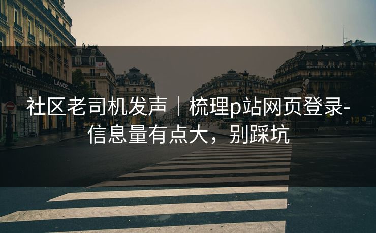 社区老司机发声｜梳理p站网页登录-信息量有点大，别踩坑